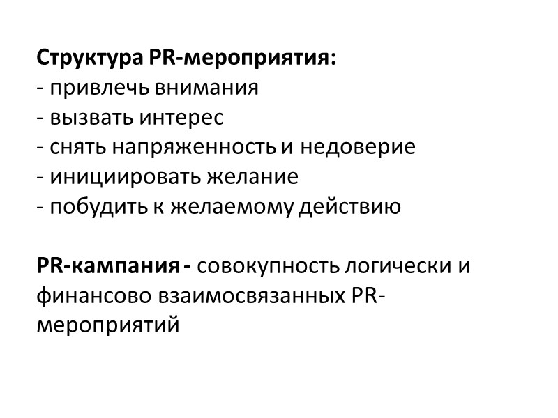 Структура PR-мероприятия: - привлечь внимания - вызвать интерес - снять напряженность и недоверие -